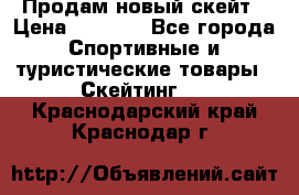 Продам новый скейт › Цена ­ 2 000 - Все города Спортивные и туристические товары » Скейтинг   . Краснодарский край,Краснодар г.